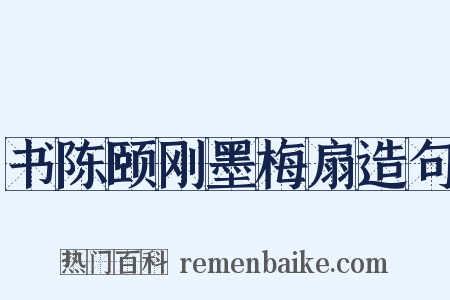 书陈颐刚墨梅扇造句是什么意思的图片